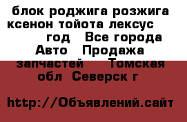 блок роджига розжига ксенон тойота лексус 2011-2017 год - Все города Авто » Продажа запчастей   . Томская обл.,Северск г.